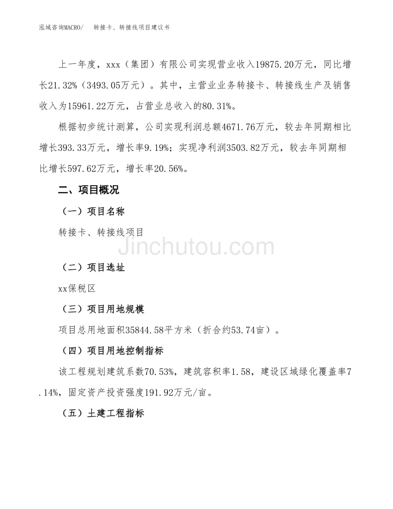 转接卡与转接线项目建议书范文模板